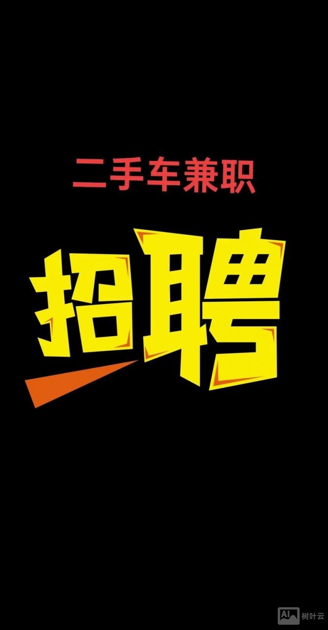 二手车信息采集员招聘