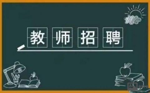 哈尔滨七中招聘啥岗位?要求多少?