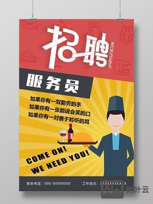 网咖招聘服务员广告语