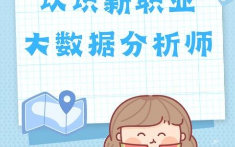 唯品会数据分析师岗招什么样的人？