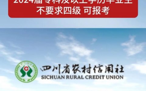 四川农信蜀信e招聘何时开始？