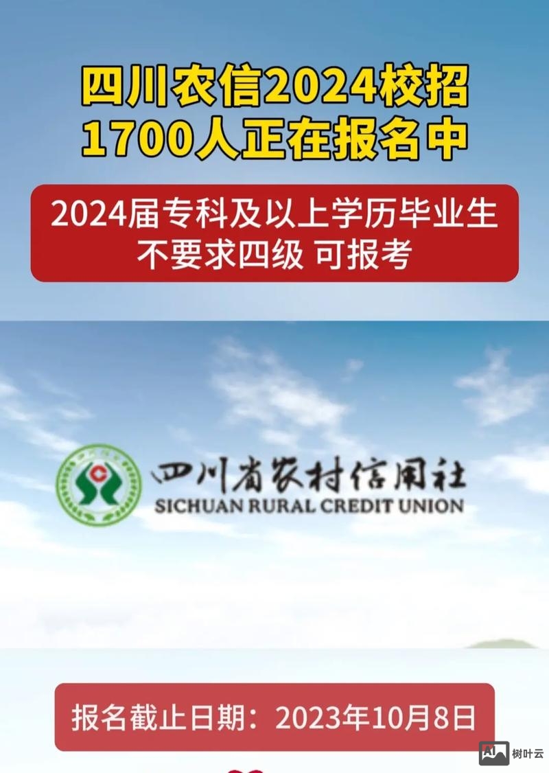 四川农信蜀信e招聘