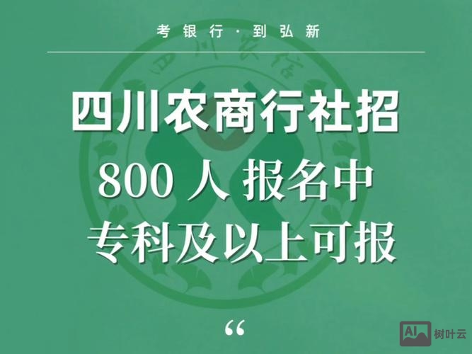 四川农信蜀信e招聘