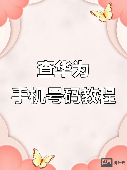 手机华为代码查询命令