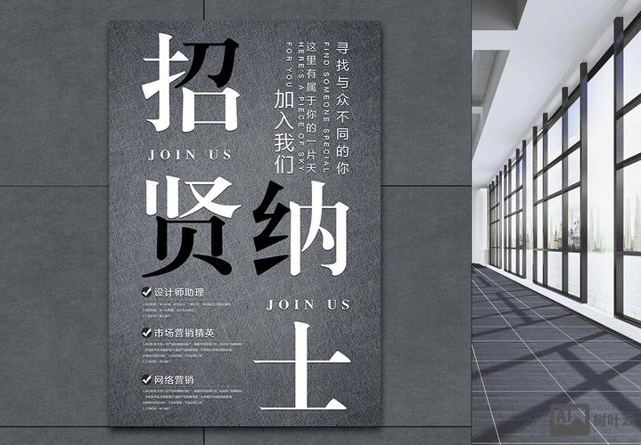 招贤纳士招聘广告词