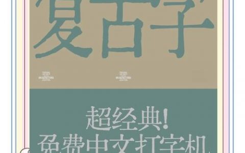 复古字体怎么做？手绘与技巧有哪些？