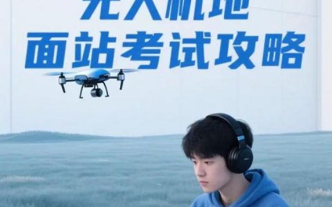 开发无人机地面站招聘,需什么技能经验?