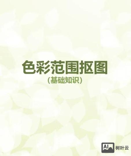 色彩范围命令抠图