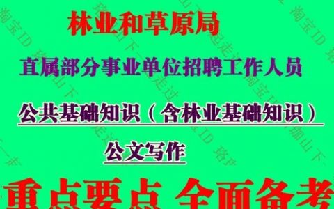 林业人员招聘考试题库有哪些核心考点？