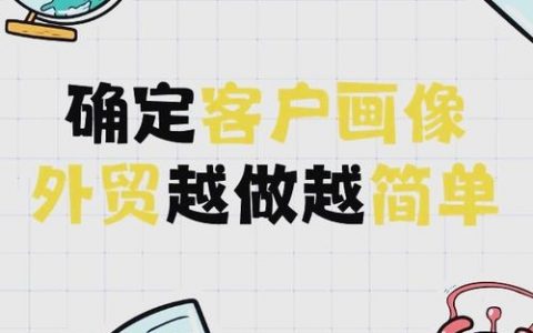 如何精准找到外国客户？