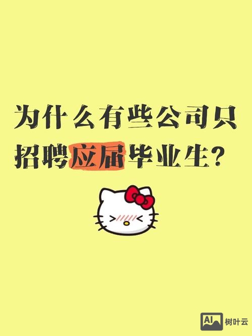 为什么招聘应届毕业生