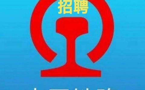 北京地铁一卡通招聘，招啥岗？要求啥？