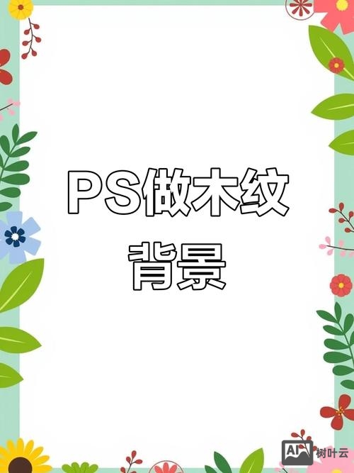 ps如何做出木质感