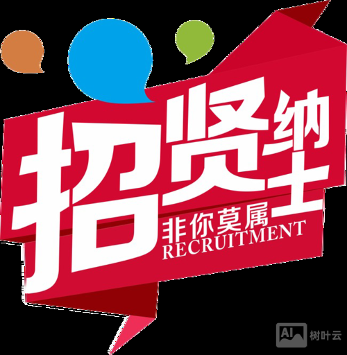 小劳易管招聘网页版