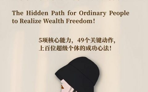 普通人如何实现真正的财富自由？
