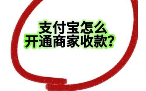 如何快速开通好哒商户收款？