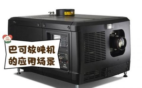 巴克放映机工程师招聘要求有哪些?