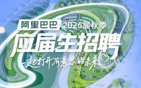 阿里金融招网招啥岗？薪资待遇如何？