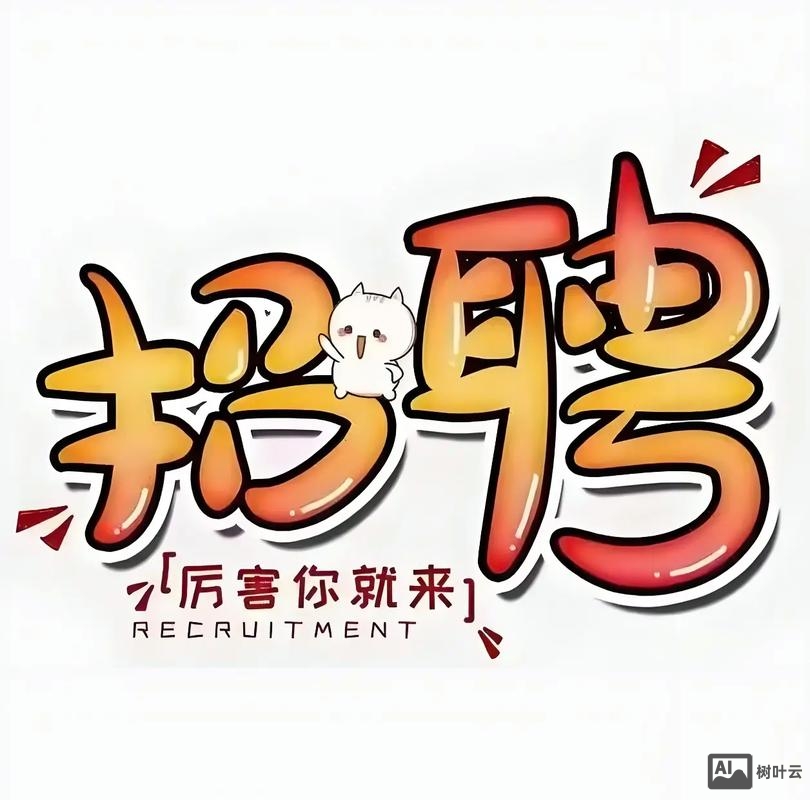 微信朋友圈招聘制作