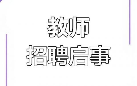 我爱教师网官网招聘有何最新信息？