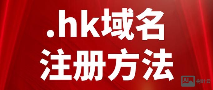 如何证明是香港的域名