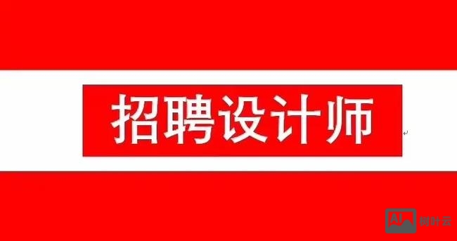 人机交互设计师招聘