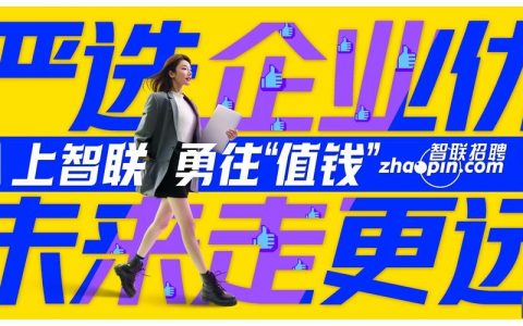 智联招聘放照片，加分还是减分？