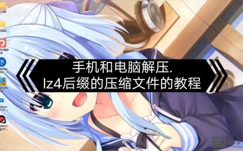 lz4命令如何压缩与解压文件?