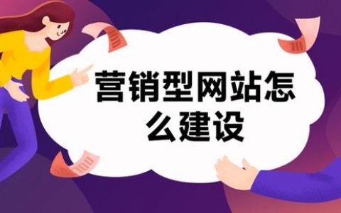 营销网页怎么做才有效?