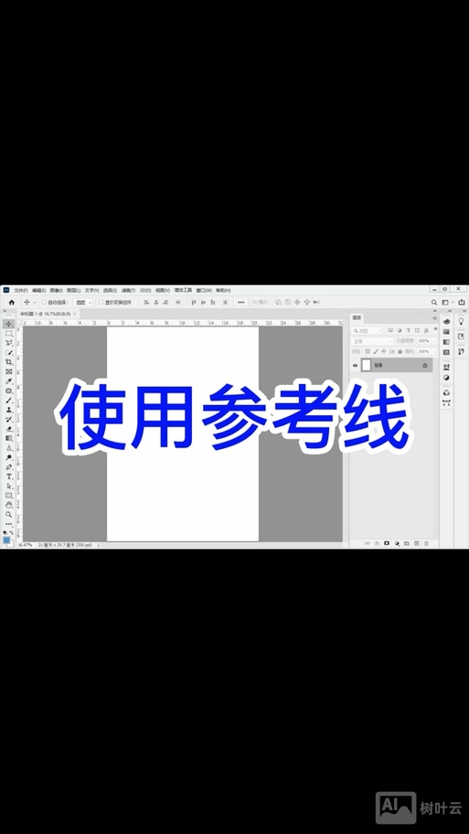 如何ps中使用参考线