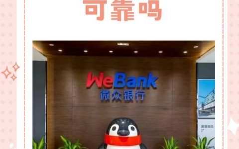 微众银行招聘信息可信吗？