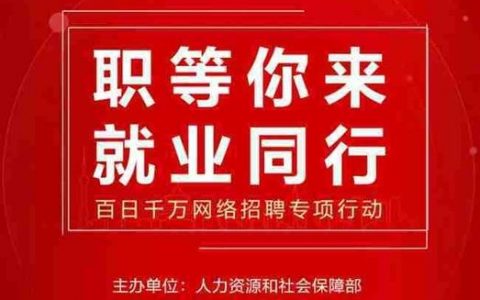 58互联网招聘信息可信吗？