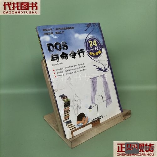 dos命令书籍推荐
