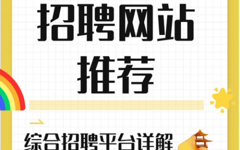 招聘网站模板如何设计数据库结构？