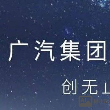 广汽工程研究院招聘
