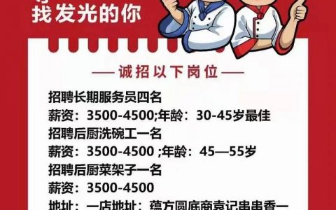 串串店招聘信息怎么写?