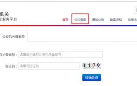 公安备案号怎么申请？
