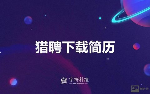 猎聘网招聘职位有哪些热门岗位？