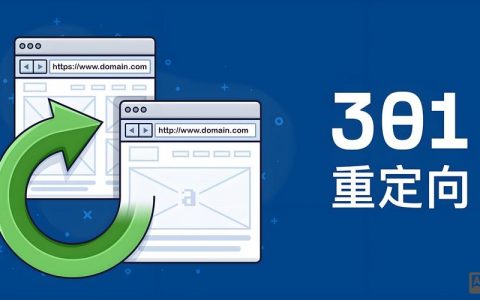PHP如何实现301重定向？
