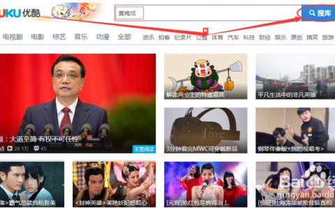 网站如何连接优酷视频？