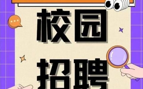 用友校园招聘如何？