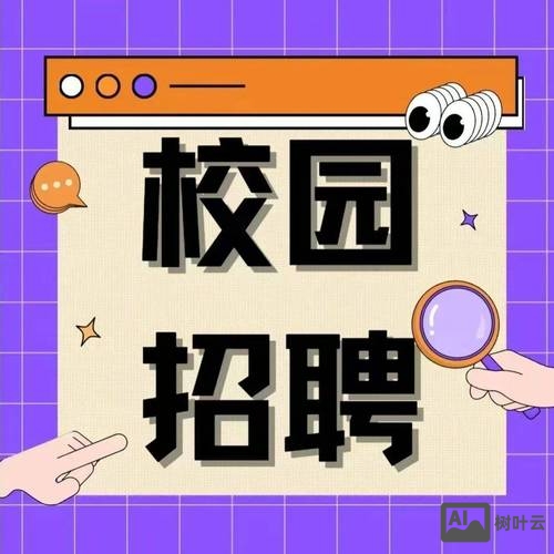 有校园招聘去用友的吗