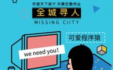 程序员招聘文案，如何创意不套路？