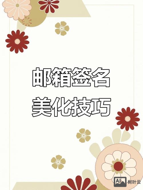 如何制作漂亮的邮件签名