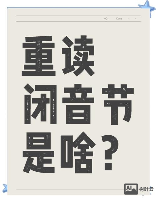 如何快速理解重读闭音节