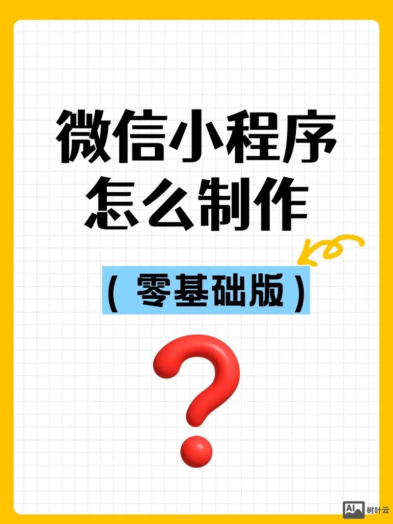 如何建设微信小程序