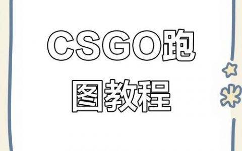 CSGO跑图命令怎么用？