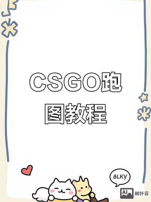 csgo跑图命令