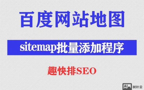 百度sitemap如何提交？