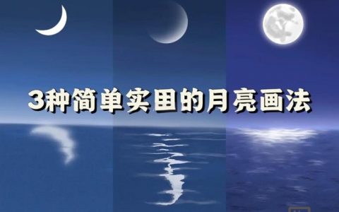 如何让月亮P得更清晰真实?